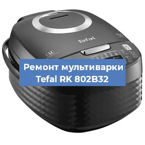 Замена датчика температуры на мультиварке Tefal RK 802B32 в Санкт-Петербурге